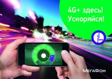 Фото С 4G+ челябинцы стали качать в 15 раз больше 