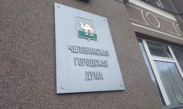 Фото Челябинская городская дума озвучила планируемый объем доходов муниципалитета в новом году