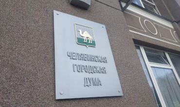 Фото В городской Думе Челябинска предложили жителям публичные слушания проводить дистанционно