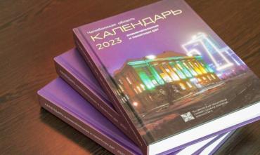Фото Челябинская публичная библиотека представит «Календарь знаменательных и памятных дат» на 2023 год