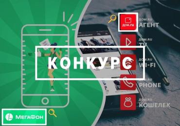 Фото «Дом.ru» и «МегаФон» объявили «МЕГАДОМ охоту» за призами