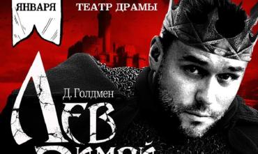 Фото В Челябинске покажут спектакль «Лев зимой» с Максимом Авериным в главной роли