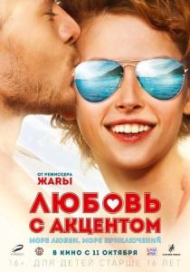 Фото Челябинск увидит «Любовь с акцентом»