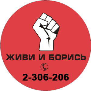 Фото Общественное объединение "Живи и Борись" обрело статус официальной организации