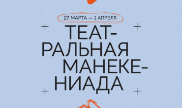 Фото В Челябинске грядет Театральная Манекениада