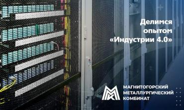 Фото ММК поделился опытом внедрения «Индустрии 4.0» с другими лидерами цифровизации