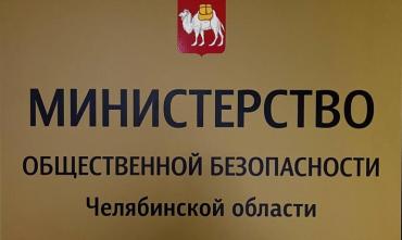 Фото Ревизоры КСП проверят траты министерства общественной безопасности Челябинской области