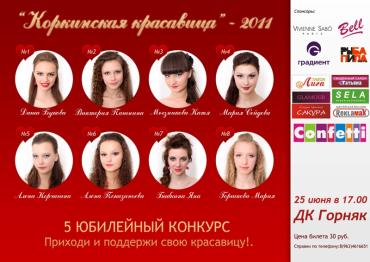 Фото «Коркинская красавица» отмечает пятилетие