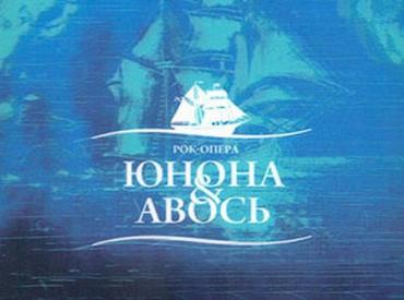 Фото В Челябинске пройдет знаменитая «Юнона и Авось» театра Рыбникова
