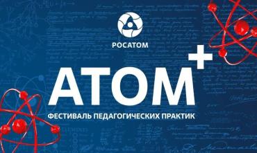Фото Российские атомщики встретятся в Челябинске на фестивале «АТОМ+»