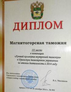 Фото Магнитогорских таможенников высоко оценили в УРФО