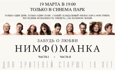 Фото В Челябинске пройдет один показ скандального фильма «Нимфоманка»