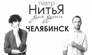 Фото В Челябинске в начале декабря пройдут гастроли театра «Нитья»