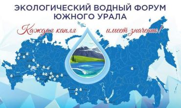 Фото Текслер: Водный форум - значимое событие не только для Челябинской области