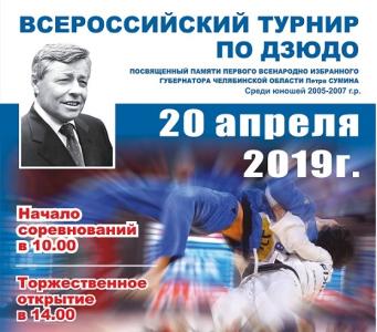 Фото В Челябинске пройдет Всероссийский турнир по дзюдо памяти Петра Сумина