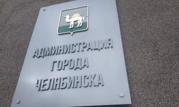Фото В Челябинске уволен директор МКУ «Городская среда»