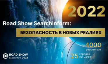 Фото Road Show SearchInform: безопасность в новых реалиях