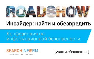 Фото В Челябинске пройдет бесплатная конференция по защите бизнеса от утечек информации
