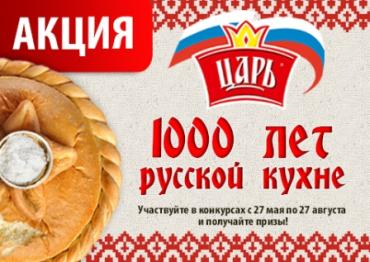 Фото 1000 лет русской кухне. Путешествие с ТМ «Царь»