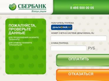 Фото По банковским картам Сбербанка теперь можно пополнить счет на Mail.Ru