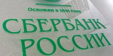 Фото Розничный портфель Сбербанка превысил 3 триллиона рублей