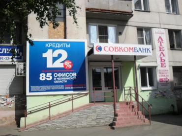 Фото В Челябинске открылся новый офис Совкомбанка