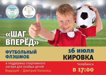 Фото На челябинской Кировке пройдет акция в помощь «солнечным» детям-спортсменам
