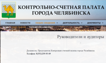 Фото Назначен новый главный ревизор Челябинска