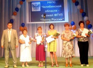 Фото Челябинский филиал Почты России отмечен наградами министра