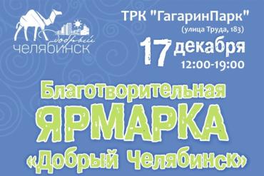 Фото В Челябинске при поддержке ОМК пройдет благотворительная ярмарка «Добрый Челябинск»