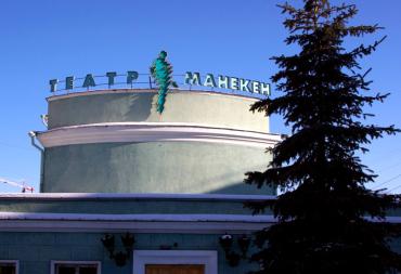 Фото Это не первоапрельская шутка - театру &quot;Манекен&quot; 50 лет