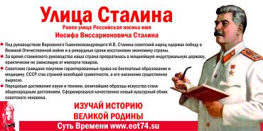 Фото Жителям улицы Российской в Челябинске напомнят, что до 1961 года их улица носила имя Иосифа Сталина