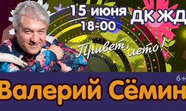 Фото В Челябинске 15 июня выступит Валерий Семин с концертом «Привет,лето»