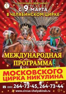 Фото Артисты цирка Юрия Никулина представят в Челябинске новую программу с участием экзотических животных