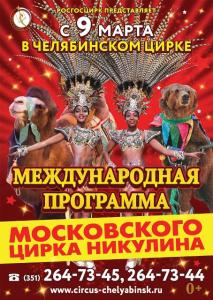 Фото Артисты цирка Юрия Никулина и экзотические животные выступят в Челябинске
