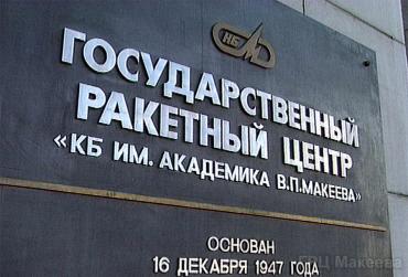 Фото Сотрудники ГРЦ Макеева получили награды в честь дня рождения предприятия
