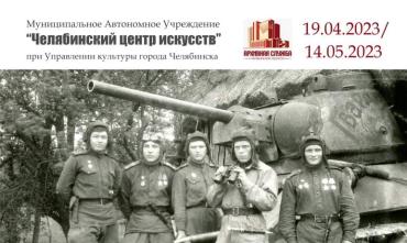 Фото В Челябинске откроется выставка «Урала седого геройские дети»