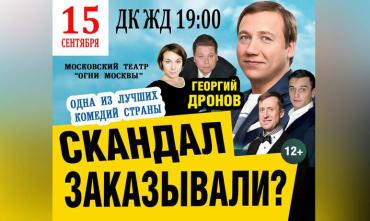 Фото В Челябинске 15 сентября 2022года  состоится спектакль с Георгием Дроновым «Скандал заказывали?»