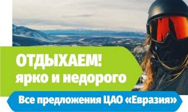 Фото Центр «Евразия» приглашает отлично и экономно отдохнуть