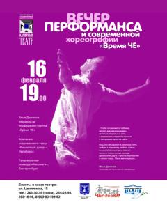 Фото Челябинцев ждет «Время Че»: вечер перфоманса и современной хореографии с Ильей Домановым