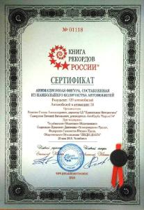 Фото Челябинский флешмоб «Танк» получил сертификат Книги рекордов России