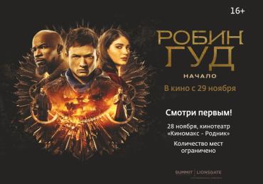 Фото Челябинцы увидят фильм «Робин Гуд. Начало» за день до российской премьеры
