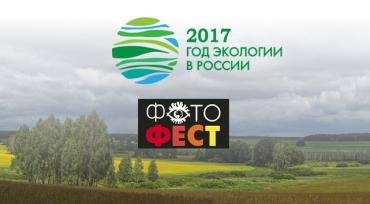 Фото Оргкомитет фестиваля «Фотофест-2017» объявил экологический конкурс