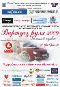 Фото Виртуозы руля поборются в Челябинске за Зимний кубок