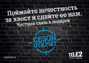 Фото Tele2 открывает сезон охоты