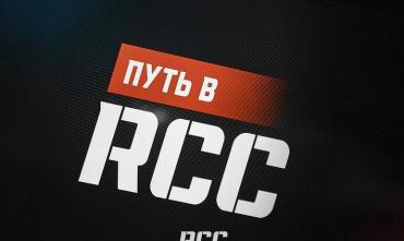 Фото Стартовало новое реалити-шоу «Путь в RCС»