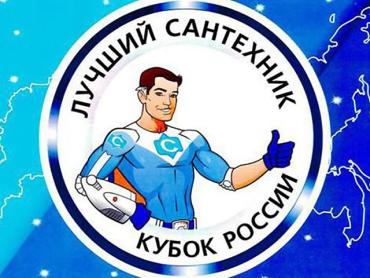 Фото В Челябинске определят лучшего сантехника России
