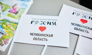 Фото 90-летие Челябинской области отметят на Международной выставке-форуме «Россия»