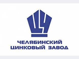 Фото Совет директоров ОАО «Челябинский цинковый завод» назначил дату проведения общего годового собрания акционеров