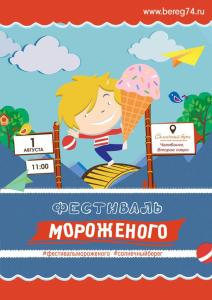 Фото В Челябинске пройдет Фестиваль мороженого